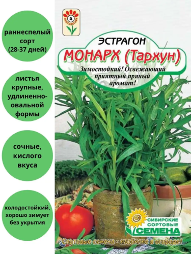 Семена эстрагон  монарх тархун 0,1г